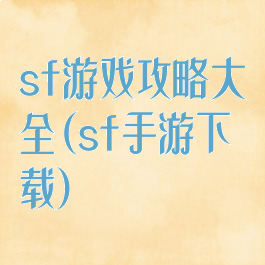 sf游戏攻略大全(sf手游下载)