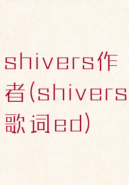 shivers作者(shivers歌词ed)