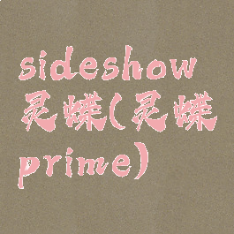 sideshow灵蝶(灵蝶prime)