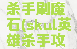 skul英雄杀手刷魔石(skul英雄杀手攻略)