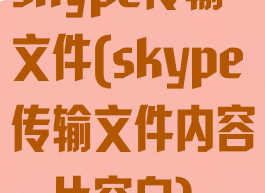 skype传输文件(skype传输文件内容一片空白)