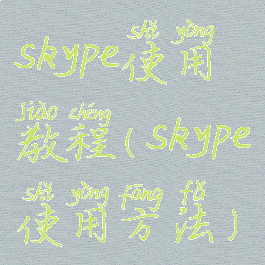 skype使用教程(skype使用方法)