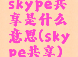 skype共享是什么意思(skype共享)
