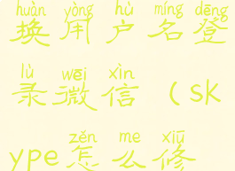 skype如何更换用户名登录微信(skype怎么修改昵称)