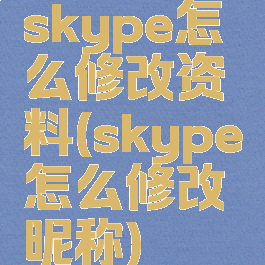 skype怎么修改资料(skype怎么修改昵称)