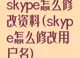 skype怎么修改资料(skype怎么修改用户名)