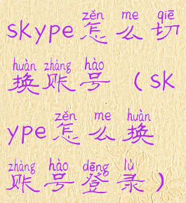 skype怎么切换账号(skype怎么换账号登录)