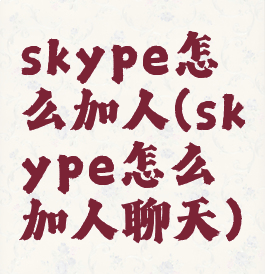 skype怎么加人(skype怎么加人聊天)