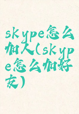 skype怎么加人(skype怎么加好友)