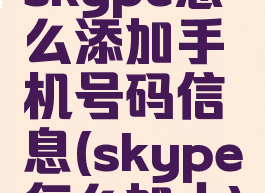 skype怎么添加手机号码信息(skype怎么加人)