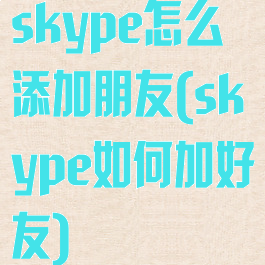 skype怎么添加朋友(skype如何加好友)