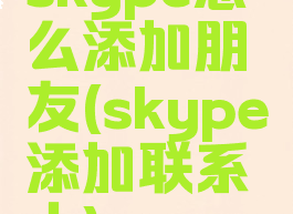 skype怎么添加朋友(skype添加联系人)