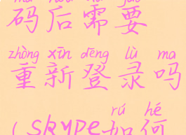 skype改密码后需要重新登录吗(skype如何修改密码)