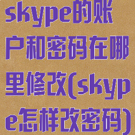 skype的账户和密码在哪里修改(skype怎样改密码)