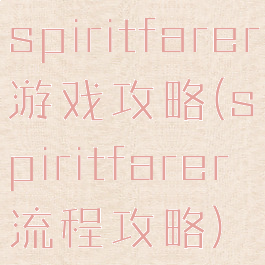 spiritfarer游戏攻略(spiritfarer流程攻略)