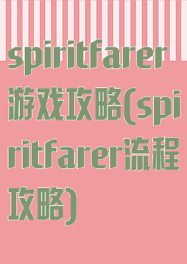 spiritfarer游戏攻略(spiritfarer流程攻略)