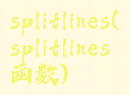 splitlines(splitlines函数)