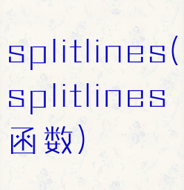 splitlines(splitlines函数)