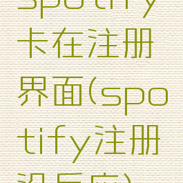spotify卡在注册界面(spotify注册没反应)