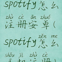 spotify怎么注册安卓(spotify怎么手机注册)