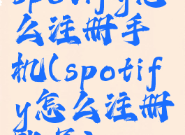 spotify怎么注册手机(spotify怎么注册账号)