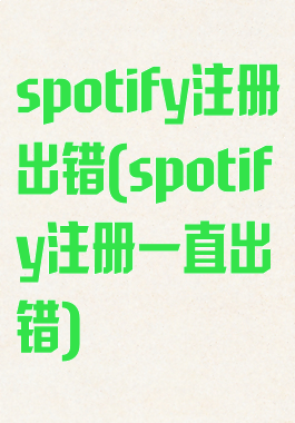 spotify注册出错(spotify注册一直出错)