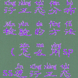 spss怎么进行正态分布检验的方法(怎么用spss进行正态分布检验)