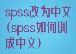 spss改为中文(spss如何调成中文)