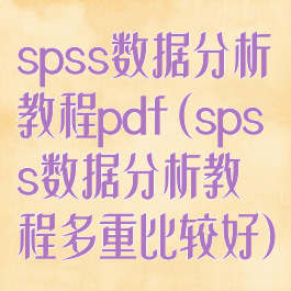 spss数据分析教程pdf(spss数据分析教程多重比较好)