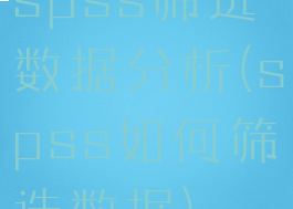 spss筛选数据分析(spss如何筛选数据)
