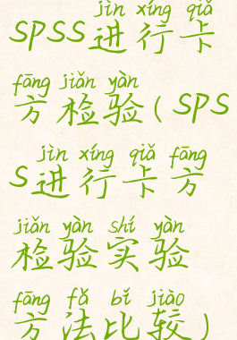 spss进行卡方检验(spss进行卡方检验实验方法比较)