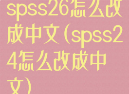 spss26怎么改成中文(spss24怎么改成中文)