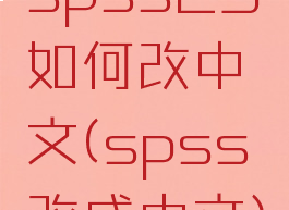 spss23如何改中文(spss改成中文)