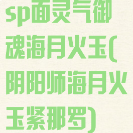 sp面灵气御魂海月火玉(阴阳师海月火玉紧那罗)