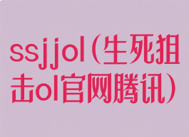 ssjjol(生死狙击ol官网腾讯)