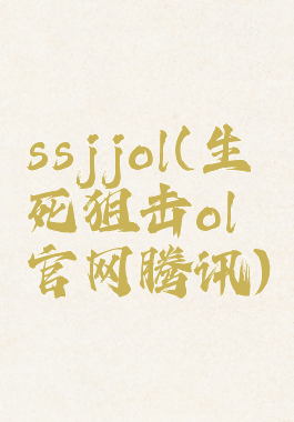 ssjjol(生死狙击ol官网腾讯)
