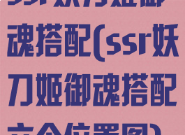 ssr妖刀姬御魂搭配(ssr妖刀姬御魂搭配六个位置图)