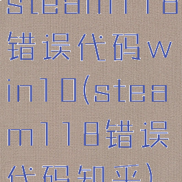 steam118错误代码win10(steam118错误代码知乎)