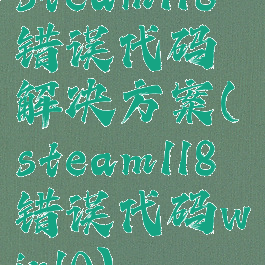 steam118错误代码解决方案(steam118错误代码win10)