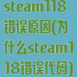 steam118错误原因(为什么steam118错误代码)