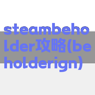 steambeholder攻略(beholderign)