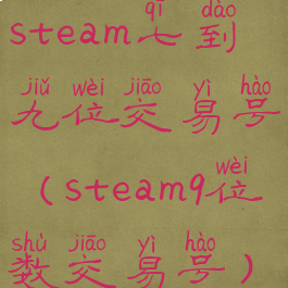 steam七到九位交易号(steam9位数交易号)