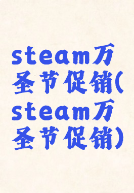 steam万圣节促销(steam万圣节促销)