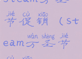 steam万圣节促销(steam万圣节促销)