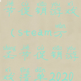 steam万圣节促销游戏(steam万圣节促销游戏清单2020)