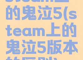 steam上的鬼泣5(steam上的鬼泣5版本的区别)