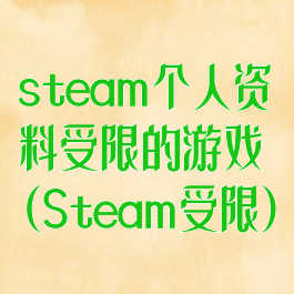 steam个人资料受限的游戏(Steam受限)