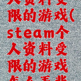 steam个人资料受限的游戏(steam个人资料受限的游戏怎么弄背景)