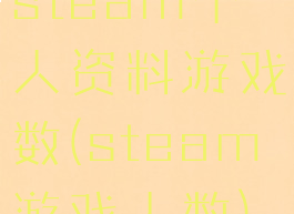 steam个人资料游戏数(steam游戏人数)