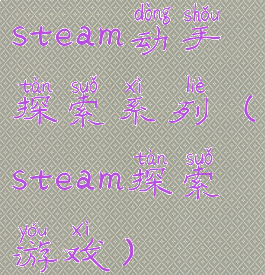 steam动手探索系列(steam探索游戏)